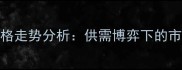 南阳生猪及仔猪价格走势分析供需博弈下的市场机遇与风险预警