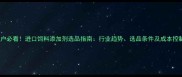 养殖户必看进口饲料添加剂选品指南行业趋势选品条件及成本控制全