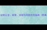 农药企业证转让全政策流程与风险防范指南附真实案例