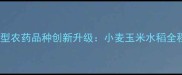 山东京博农化科技高效环保型农药品种创新升级小麦玉米水稻全程解决方案及科学使用指南