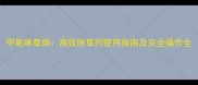 甲氧咪草烟高效除草剂使用指南及安全操作全
