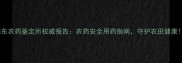 山东农药鉴定所权威报告农药安全用药指南守护农田健康