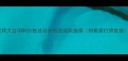 昆明大台饲料价格波动分析及采购指南附最新行情数据