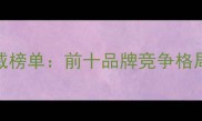 山东饲料行业权威榜单前十品牌竞争格局与行业趋势深度