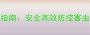 丙溴磷农药的正确使用指南安全高效防控害虫的五大要点与注意事项