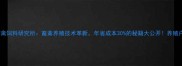 青岛畜禽饲料研究所畜禽养殖技术革新年省成本30的秘籍大公开养殖户必看