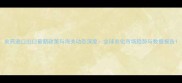 农药进口出口最新政策与海关动态深度全球农化市场趋势与数据报告