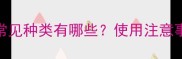 氨基甲酸酯农药常见种类有哪些使用注意事项及安全防护全