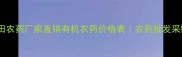 山东津田农药厂家直销有机农药价格表农药批发采购指南