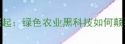 生物杀虫剂企业崛起绿色农业黑科技如何颠覆传统农药市场