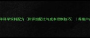 农村育肥羊科学饲料配方附详细配比与成本控制技巧养殖户必看指南
