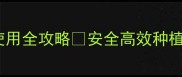 种植户必看马拉松农药使用全攻略安全高效种植必备技巧附避坑指南