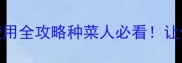 7大高效展药技巧农药使用全攻略种菜人必看让作物增产30的秘诀大公开
