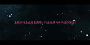 全球饲料企业排名揭晓行业格局与未来趋势深度