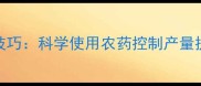 莴笋丰产调控技巧科学使用农药控制产量提升品质与效益
