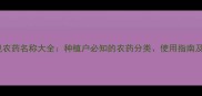 最新版常见农药名称大全种植户必知的农药分类使用指南及安全提示