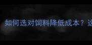 自贡恒通饲料养殖户必看如何选对饲料降低成本这份农业科技解决方案请收好