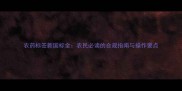 农药标签新国标全农民必读的合规指南与操作要点