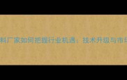 中草药饲料厂家如何把握行业机遇技术升级与市场趋势全