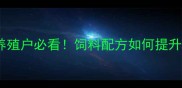 官渡粤海饲料厂养殖户必看饲料配方如何提升30养殖效益