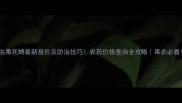 啶虫毒死蜱最新报价及防治技巧农药价格查询全攻略果农必看