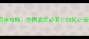 精喹氟羧草除草剂使用全攻略中国农民必看如何正确使用除草剂避免药害