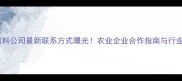 康达尔饲料公司最新联系方式曝光农业企业合作指南与行业动态全