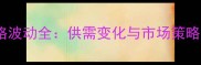 菜籽粕价格波动全供需变化与市场策略深度分析