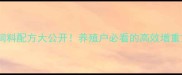 大蒜饲料配方大公开养殖户必看的高效增重方案