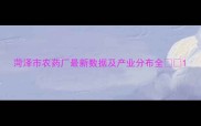 菏泽市农药厂最新数据及产业分布全