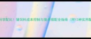最新科学配比猪饲料成本控制与营养搭配全指南附12种实用配方