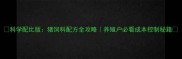 科学配比版猪饲料配方全攻略养殖户必看成本控制秘籍