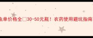 杀虫单价格全30-50元瓶农药使用避坑指南