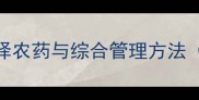 蚧壳虫高效防治指南科学选择农药与综合管理方法含12种推荐药剂及使用技巧