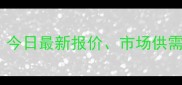 玉米价格走势全今日最新报价市场供需及政策影响预测
