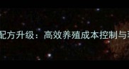 新美和饲料配方升级高效养殖成本控制与环保技术全