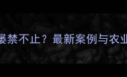 非法分装农药屡禁不止最新案例与农业安全应对指南