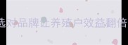 饲料牌子排行榜选对品牌让养殖户效益翻倍附详细对比测评