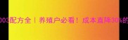 浓缩饲料1003配方全养殖户必看成本直降30的黄金方案