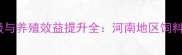 郑州东区饲料企业技术升级与养殖效益提升全河南地区饲料生产新标杆企业深度调查