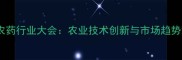 东北农药行业大会农业技术创新与市场趋势深度