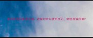 春杰除草剂最新评测效果对比与使用技巧助您高效控草