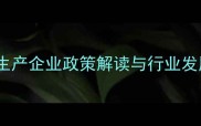 辽宁省农药生产企业政策解读与行业发展趋势分析