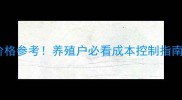 种公猪饲料配方及价格参考养殖户必看成本控制指南附详细成本表