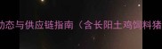 宜昌长阳饲料批发价格全行业动态与供应链指南含长阳土鸡饲料猪用预混料水产养殖料最新报价