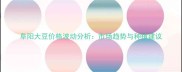 阜阳大豆价格波动分析市场趋势与种植建议