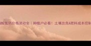 磷酸氢钙价格波动全种植户必看土壤改良肥料成本控制指南
