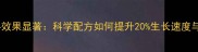 乳猪浓缩饲料效果显著科学配方如何提升20生长速度与养殖效益