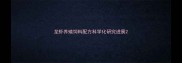 龙虾养殖饲料配方科学化研究进展