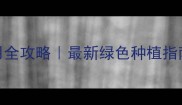 1苋菜农药安全使用全攻略最新绿色种植指南附残留检测方法